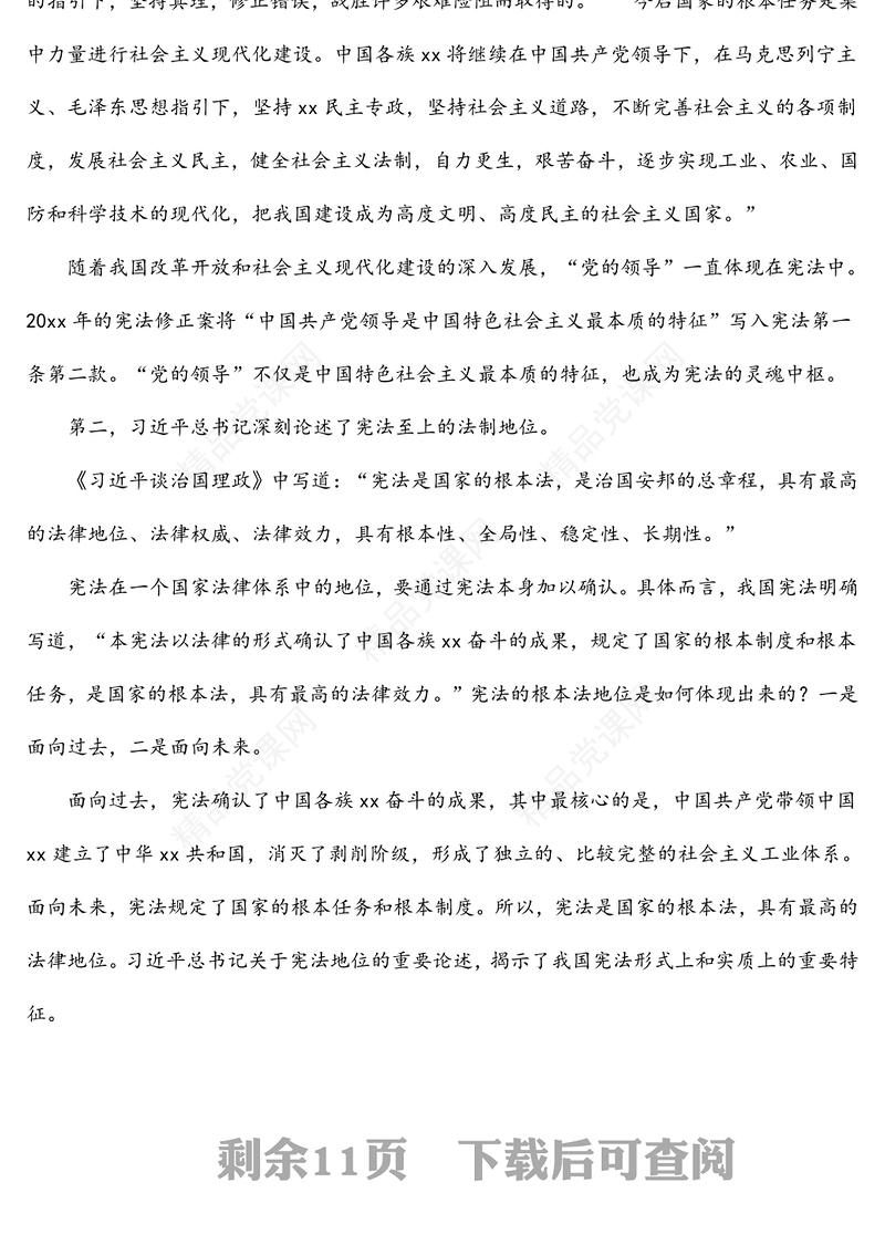 法治党课讲稿：深入学习领会法治思想：坚持依宪治国、依宪执政