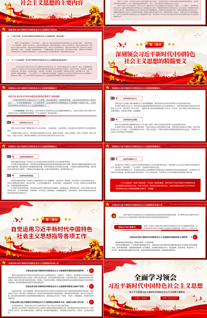 2023全面学习领会习近平新时代中国特色社会主义思想PPT大气精美深入学习贯彻习近平新时代中国特色社会主义思想主题教育专题党课