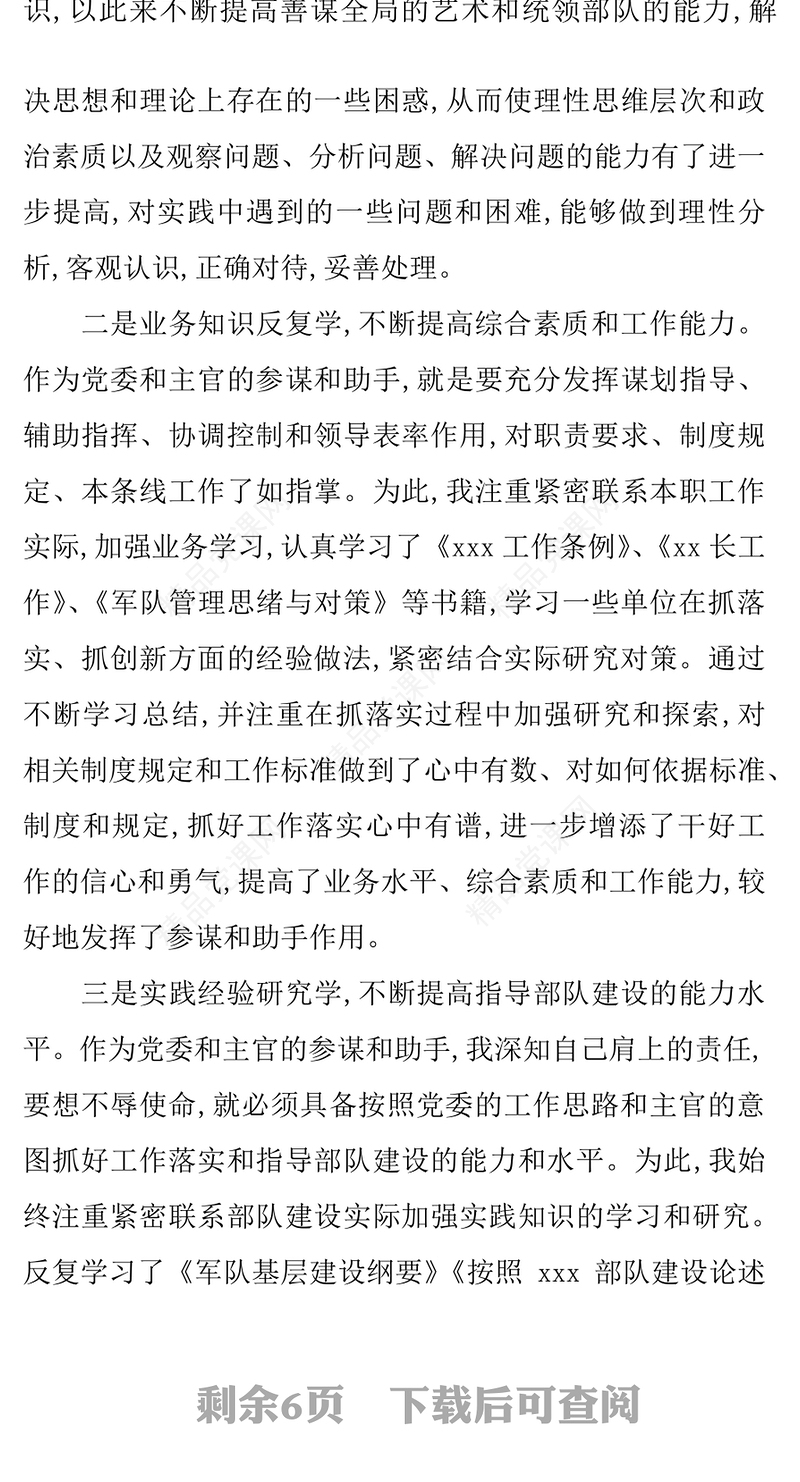 XX年6月部队军官述职报告范文