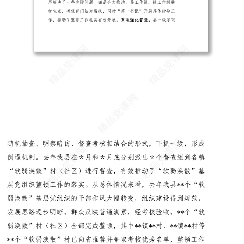 在“软弱涣散”党组织整顿工作会议上的讲话