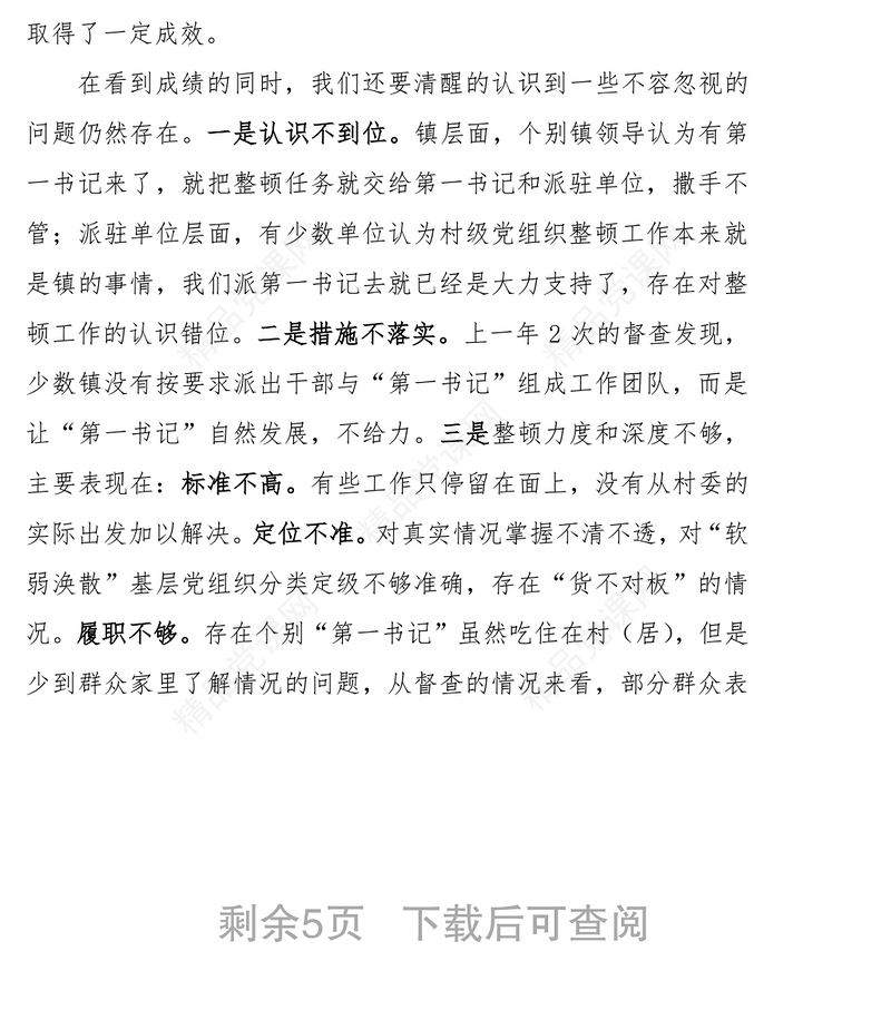 在“软弱涣散”党组织整顿工作会议上的讲话