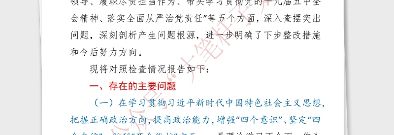 年民主生活会领导班子和领导个人对照检查材料