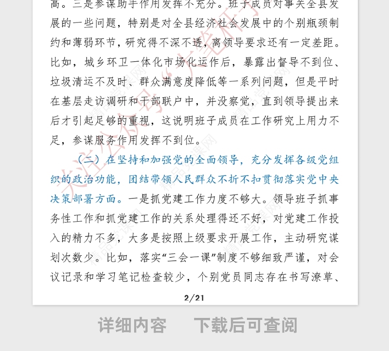 年民主生活会领导班子和领导个人对照检查材料