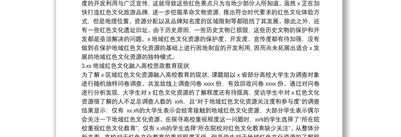 关于红色文化资源融入高校思政教育存在的问题范文