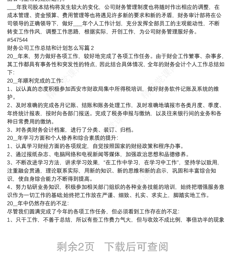 财务公司工作总结和计划怎么写3篇