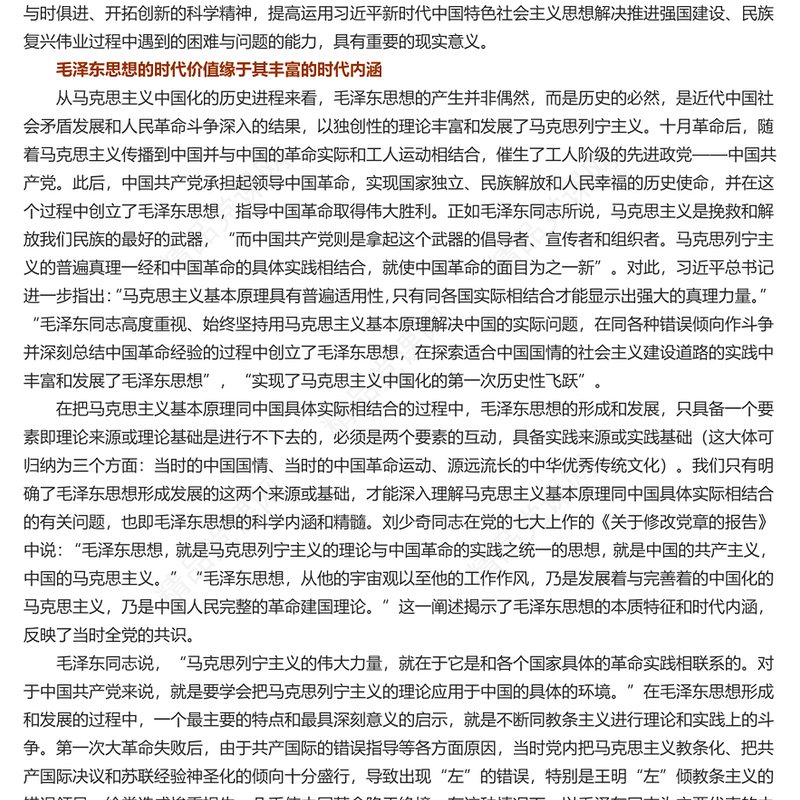 深入学习毛泽东思想的时代价值及其现实意义PPT主题党课(讲稿)