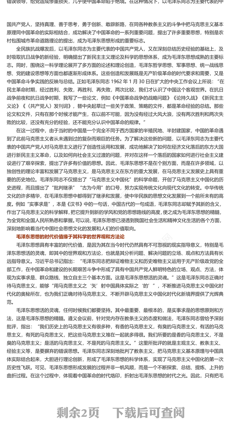 深入学习毛泽东思想的时代价值及其现实意义PPT主题党课(讲稿)