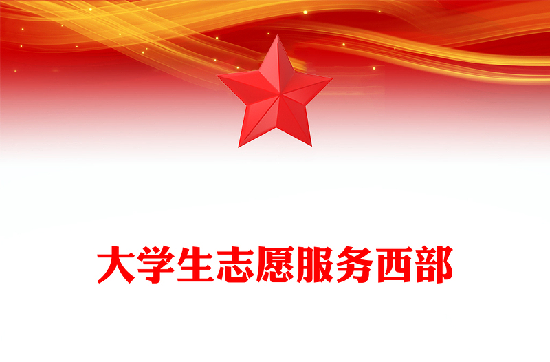 2025大学生志愿服务西部PPT去西部志青春课件(讲稿)