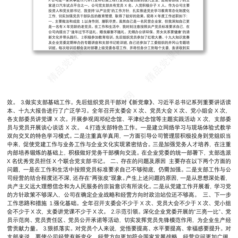 企事业单位党建述职报告汇编（13篇）