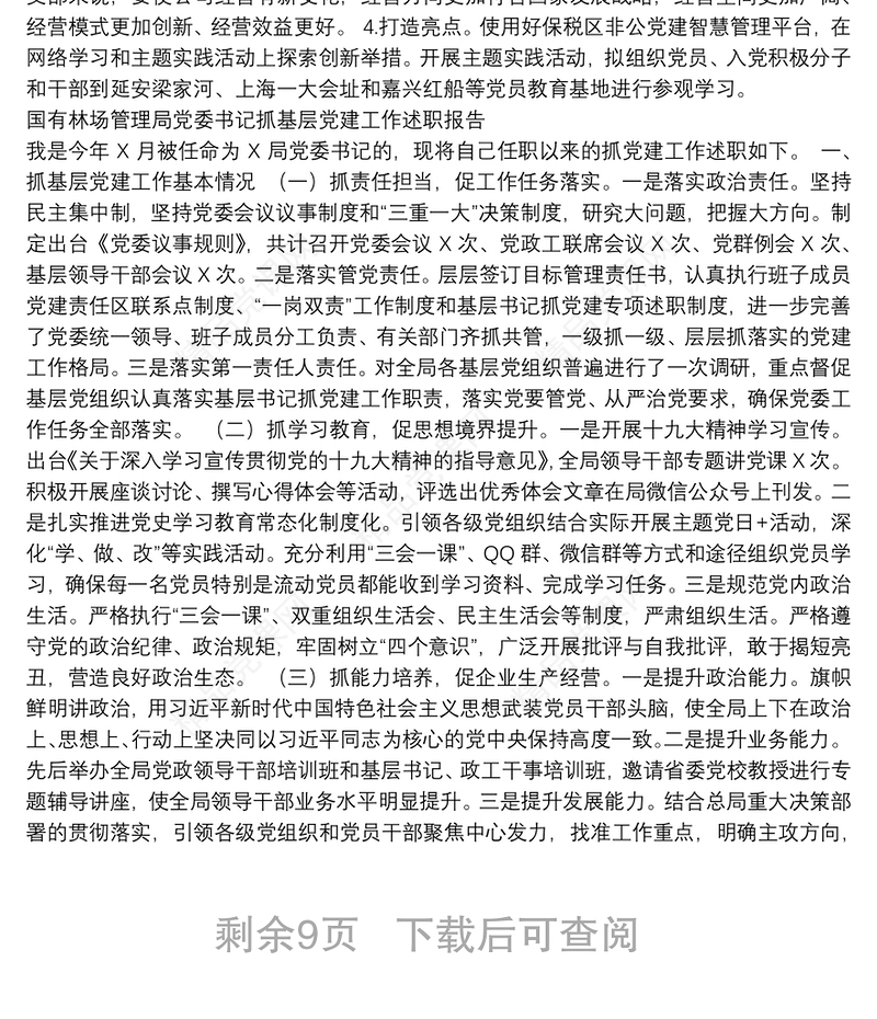 企事业单位党建述职报告汇编（13篇）