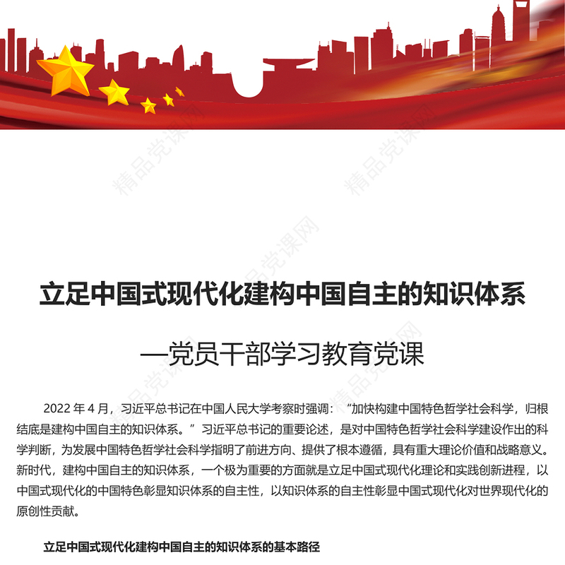 精美立足中国式现代化建构中国自主的知识体系讲稿