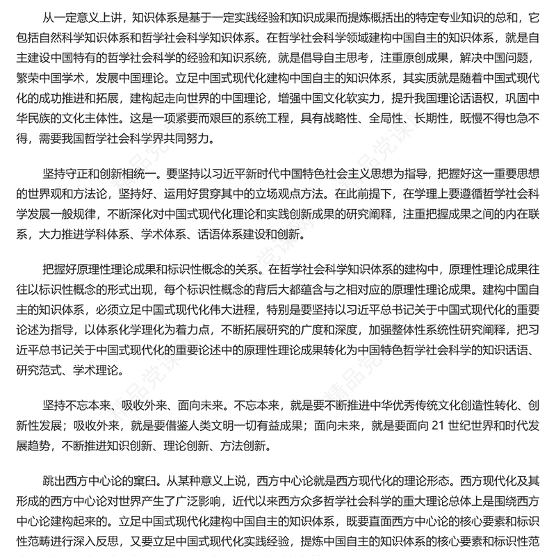 精美立足中国式现代化建构中国自主的知识体系讲稿