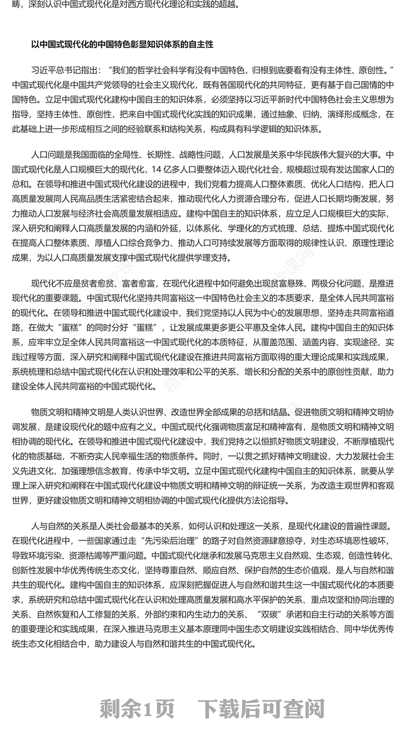 精美立足中国式现代化建构中国自主的知识体系讲稿
