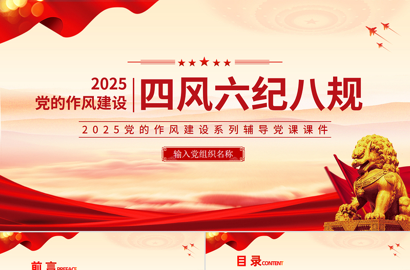 四风六纪八规PPT红色精美党的作风建设党课课件