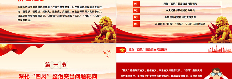 四风六纪八规PPT红色精美党的作风建设党课课件