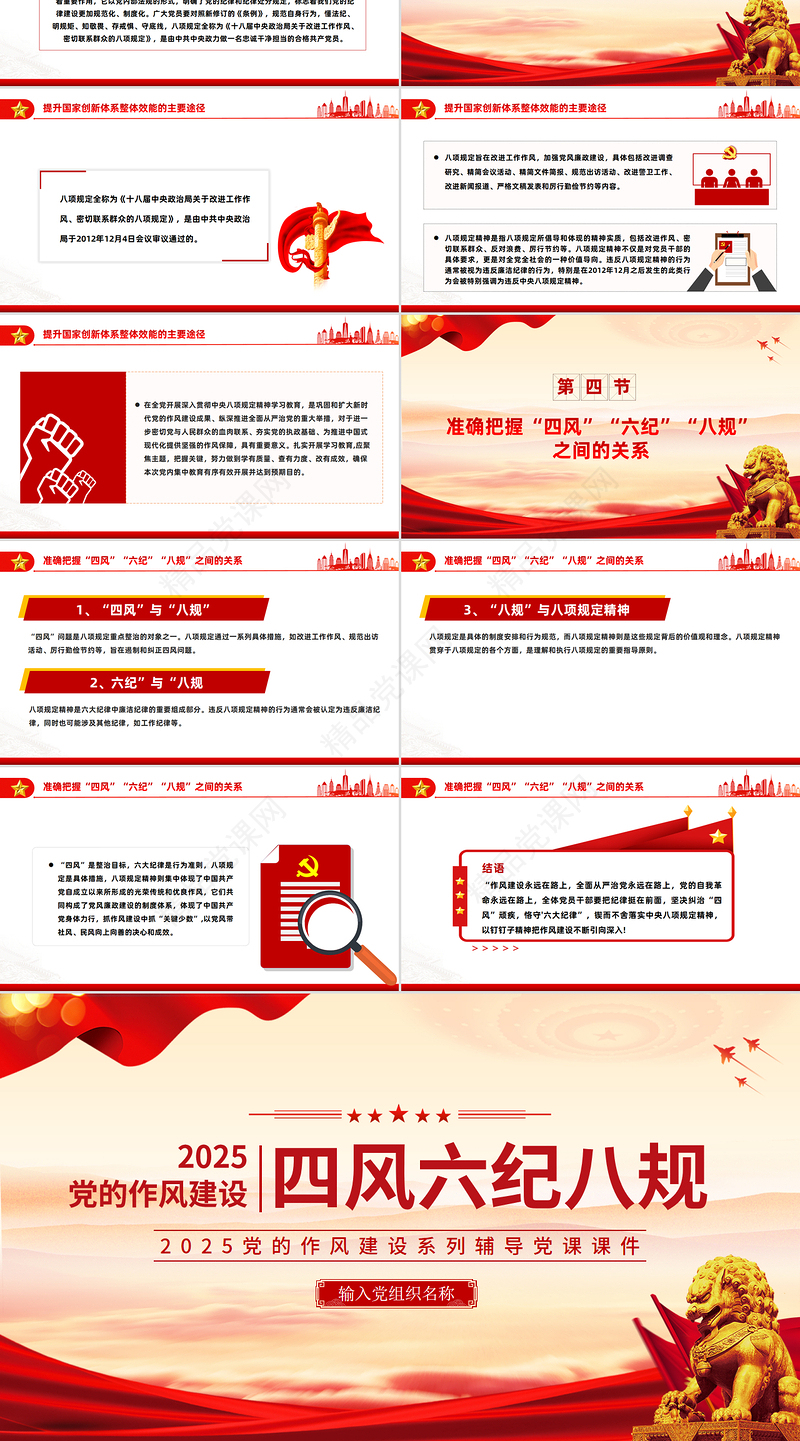 四风六纪八规PPT红色精美党的作风建设党课课件