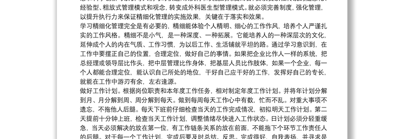 个人学习精细化管理心得体会参考例文8篇