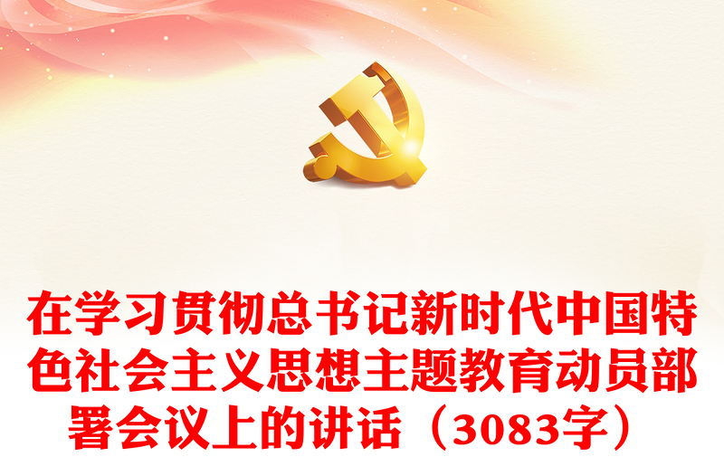 在学习贯彻总书记新时代中国特色社会主义思想主题教育动员部署会议上的讲话（3083字）