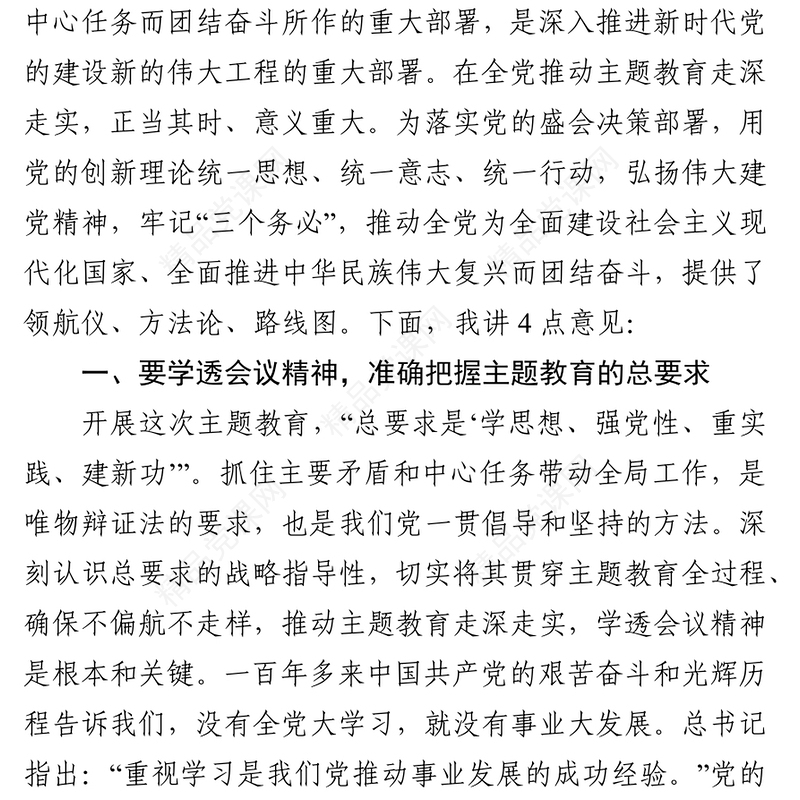在学习贯彻总书记新时代中国特色社会主义思想主题教育动员部署会议上的讲话（3083字）