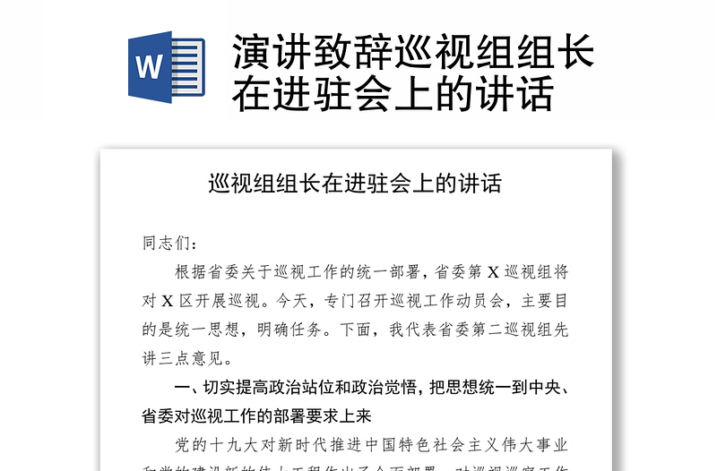 演讲致辞巡视组组长在进驻会上的讲话