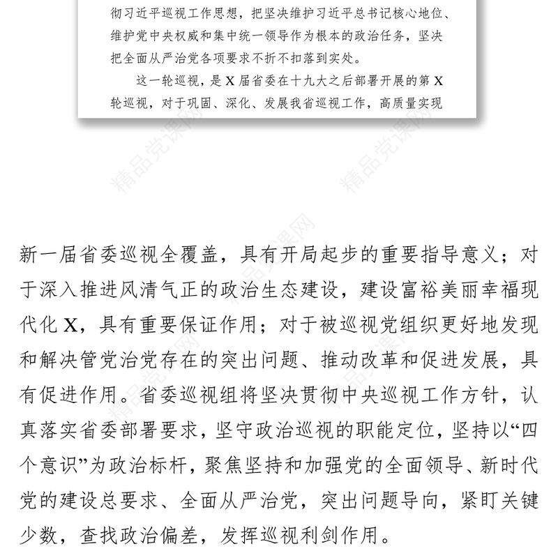 演讲致辞巡视组组长在进驻会上的讲话