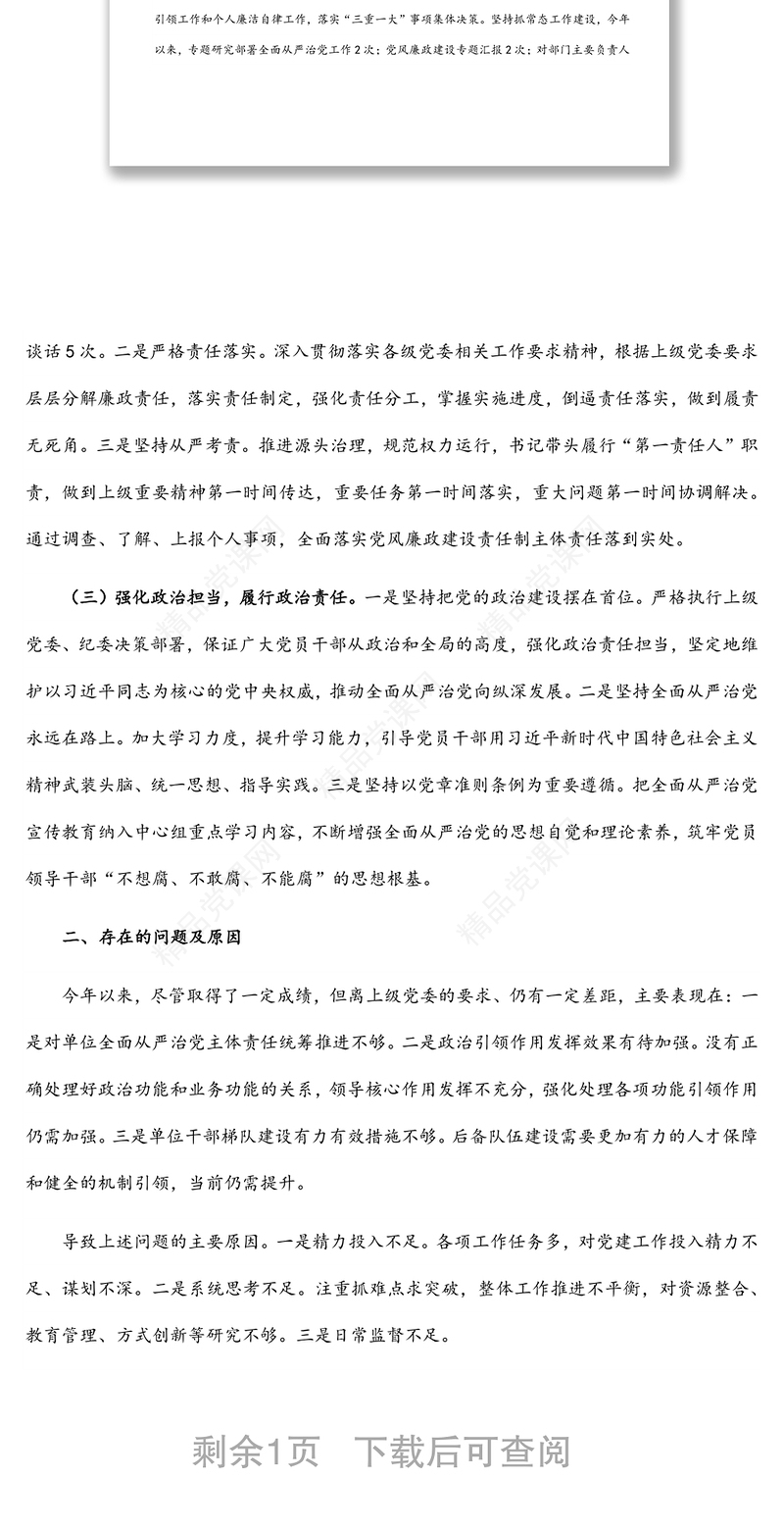 公司党支部书记履行全面从严治党主体责任半年工作报告