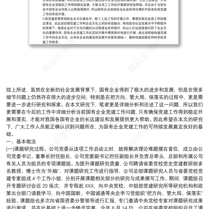 如何发挥党委会在企业中“把方向、管大局、保落实”作用篇