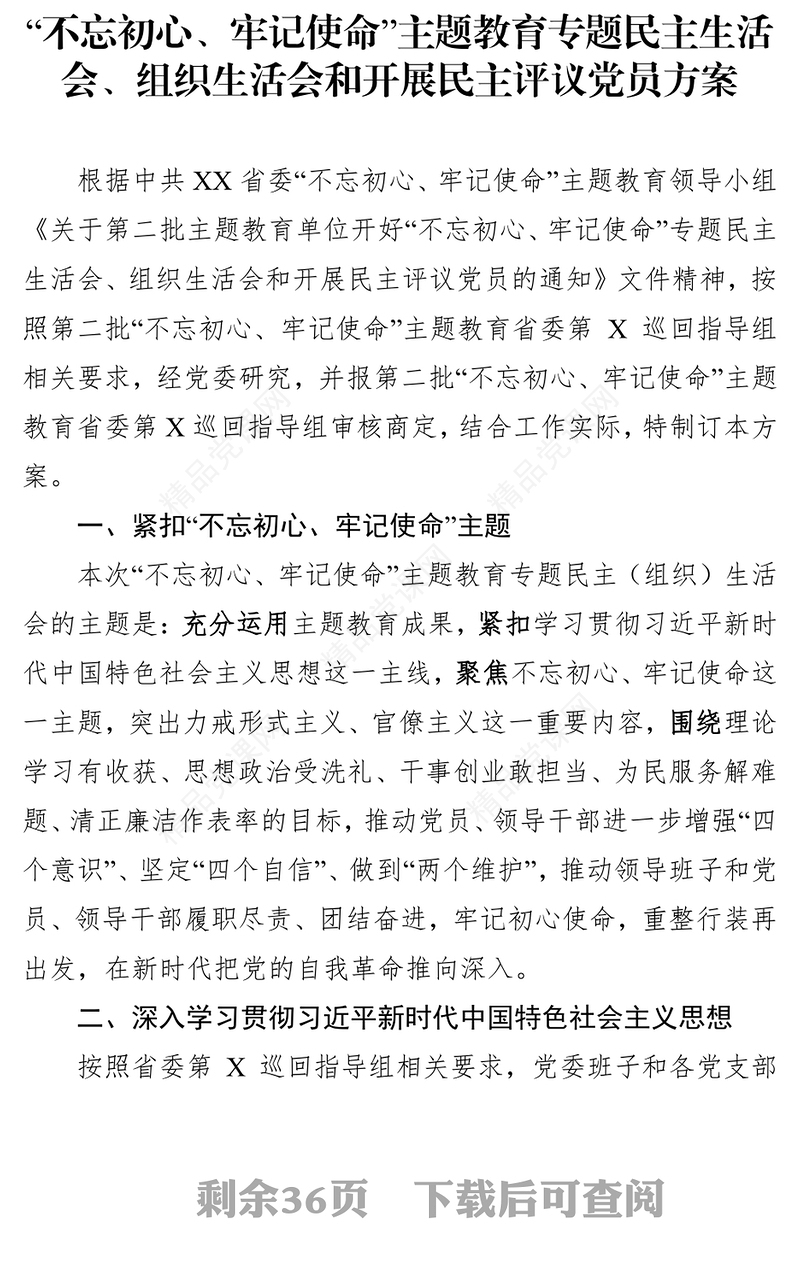 第二批主题教育民主生活会组织生活会民主评议党员工作方案