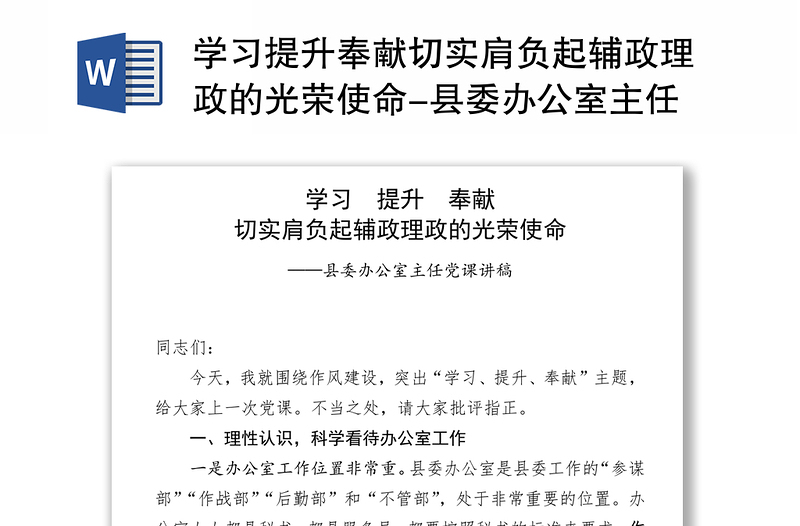 学习提升奉献切实肩负起辅政理政的光荣使命-县委办公室主任党课讲稿