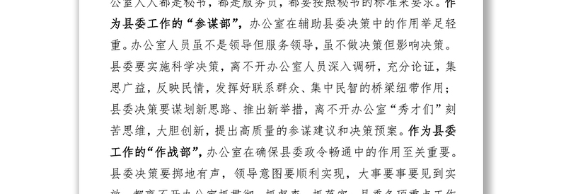 学习提升奉献切实肩负起辅政理政的光荣使命-县委办公室主任党课讲稿