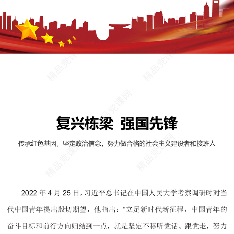 2023复兴栋梁强国先锋主题团日PPT精美时尚争做合格的社会主义建设者和接班人主题团课(讲稿)