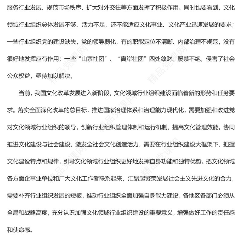 风关于加强文化领域行业组织建设的指导意见讲稿