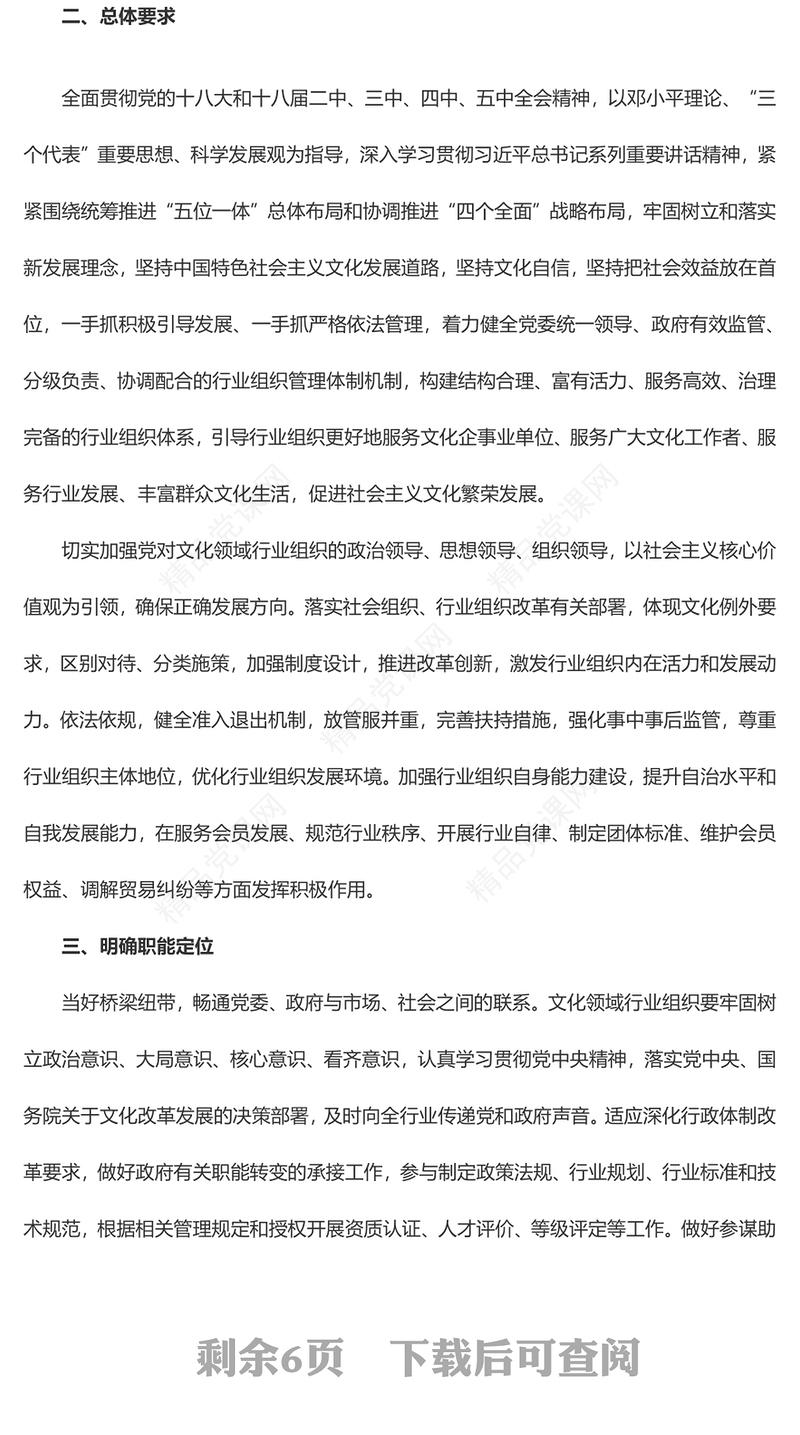 风关于加强文化领域行业组织建设的指导意见讲稿