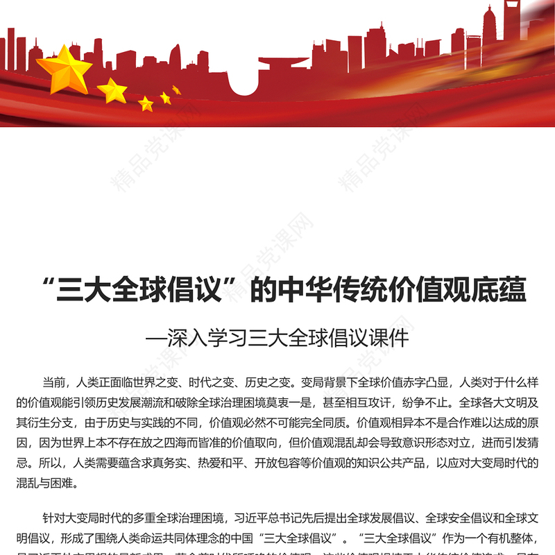 深入学习三大全球倡议内容材料
