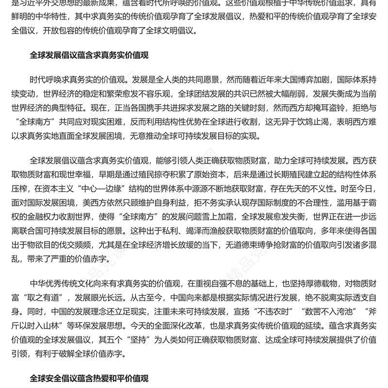 深入学习三大全球倡议内容材料