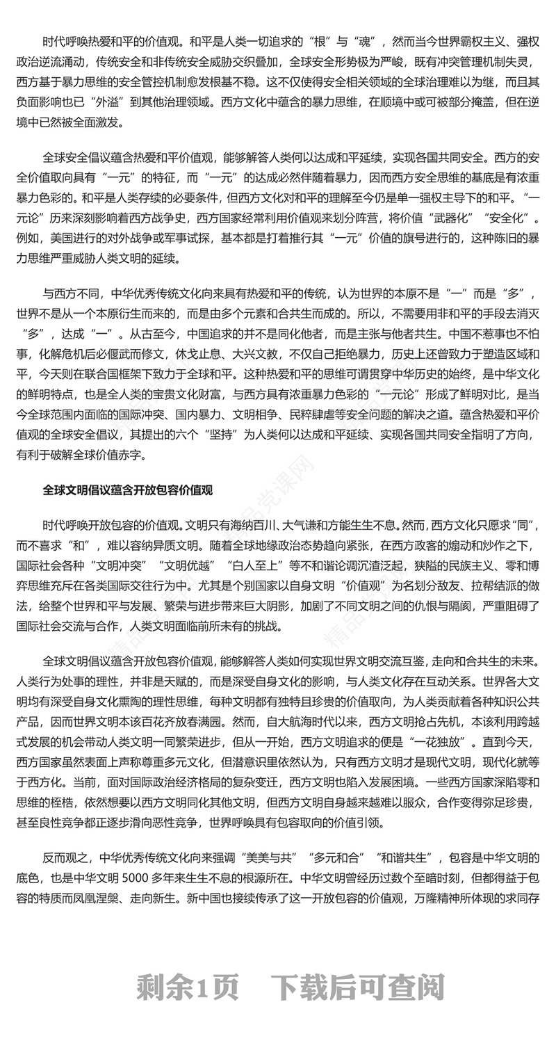 深入学习三大全球倡议内容材料