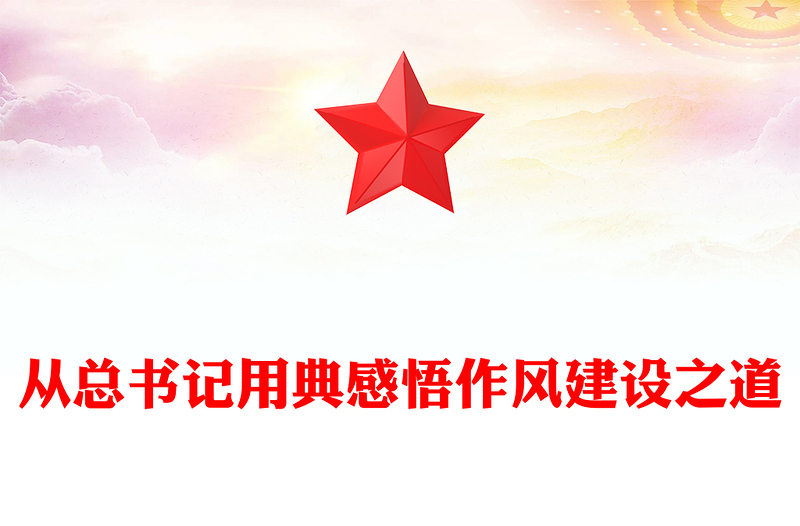 红色简洁从总书记用典感悟作风建设之道PPT微党课(讲稿)