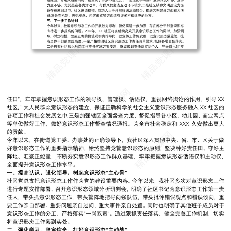 20xx年社区意识形态工作总结