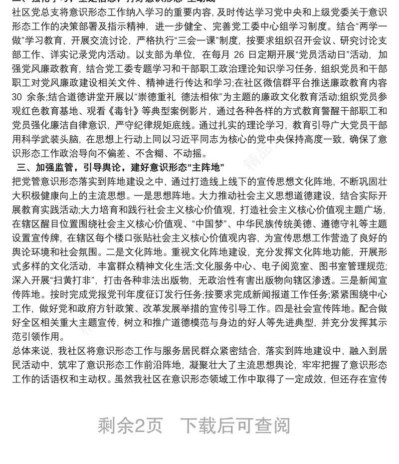 20xx年社区意识形态工作总结