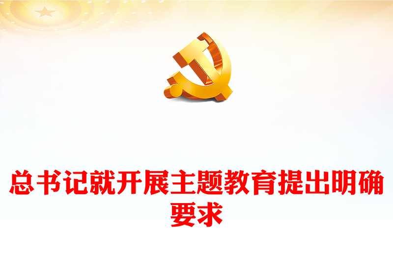 2023年总书记就开展主题教育提出明确要求PPT党课课件(讲稿)