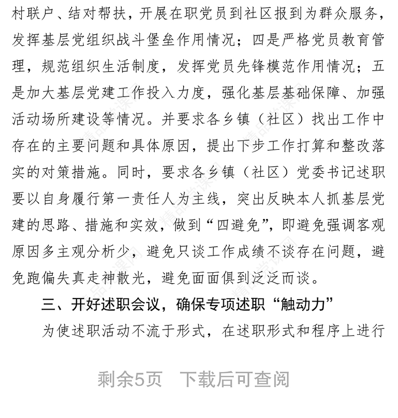 **县乡镇(社区)党委书记抓基层党建述职评议工作情况报告