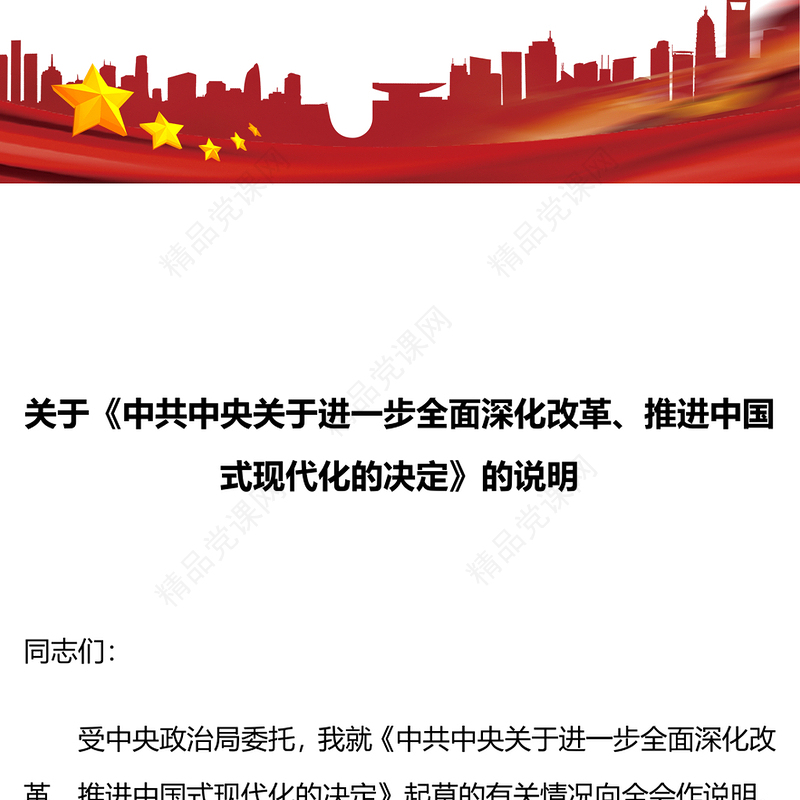 关于《中共中央关于进一步全面深化改革、推进中国式现代化的决定》的说明讲稿