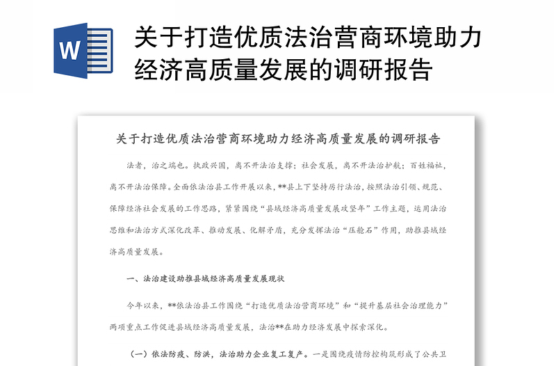 关于打造优质法治营商环境助力经济高质量发展的调研报告