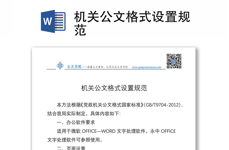 机关公文格式设置规范