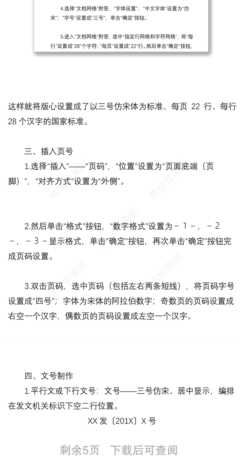 机关公文格式设置规范