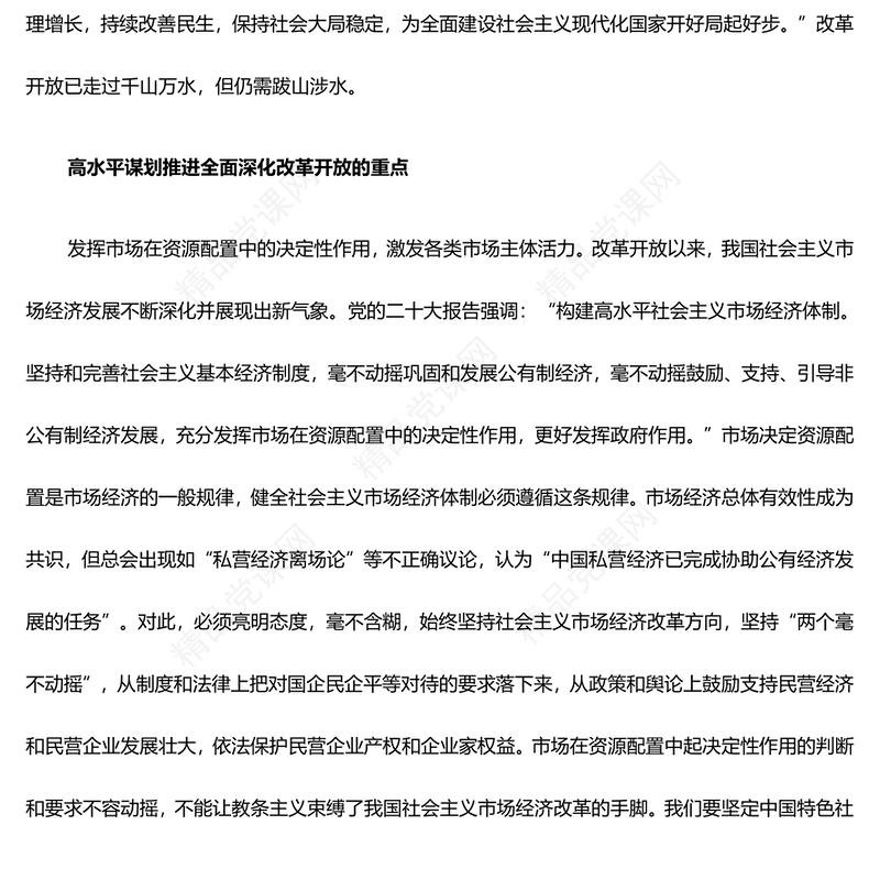 以高质量的策划经营助力全面深化改革开放ppt大气简洁坚持深化改革开放专题党课(讲稿)