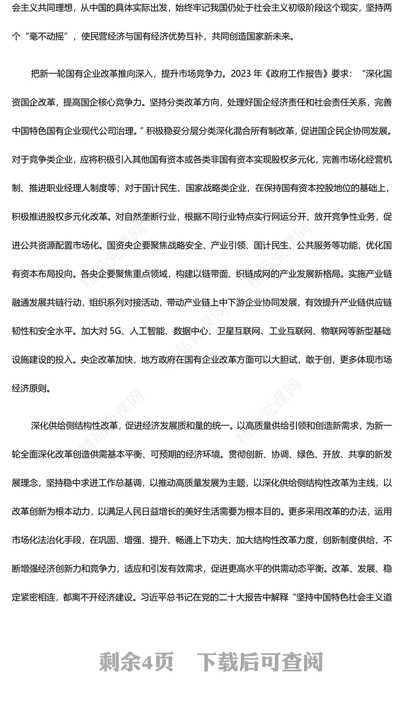 以高质量的策划经营助力全面深化改革开放ppt大气简洁坚持深化改革开放专题党课(讲稿)