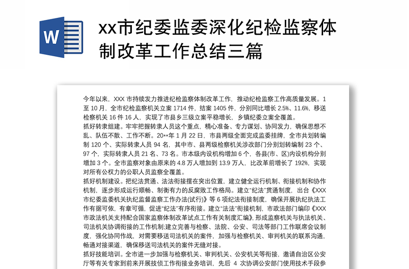 市纪委监委深化纪检监察体制改革工作总结三篇