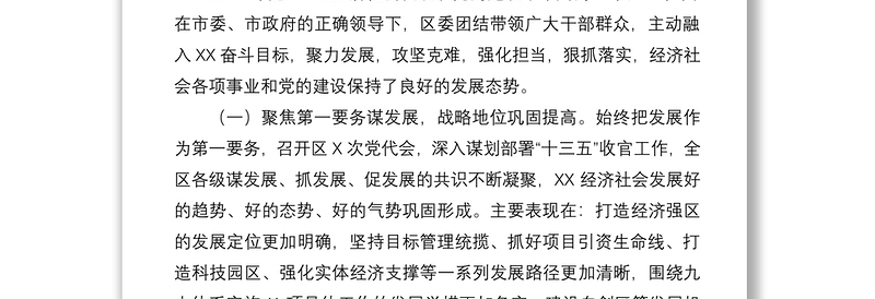 在区委全会暨经济工作会议上的讲话