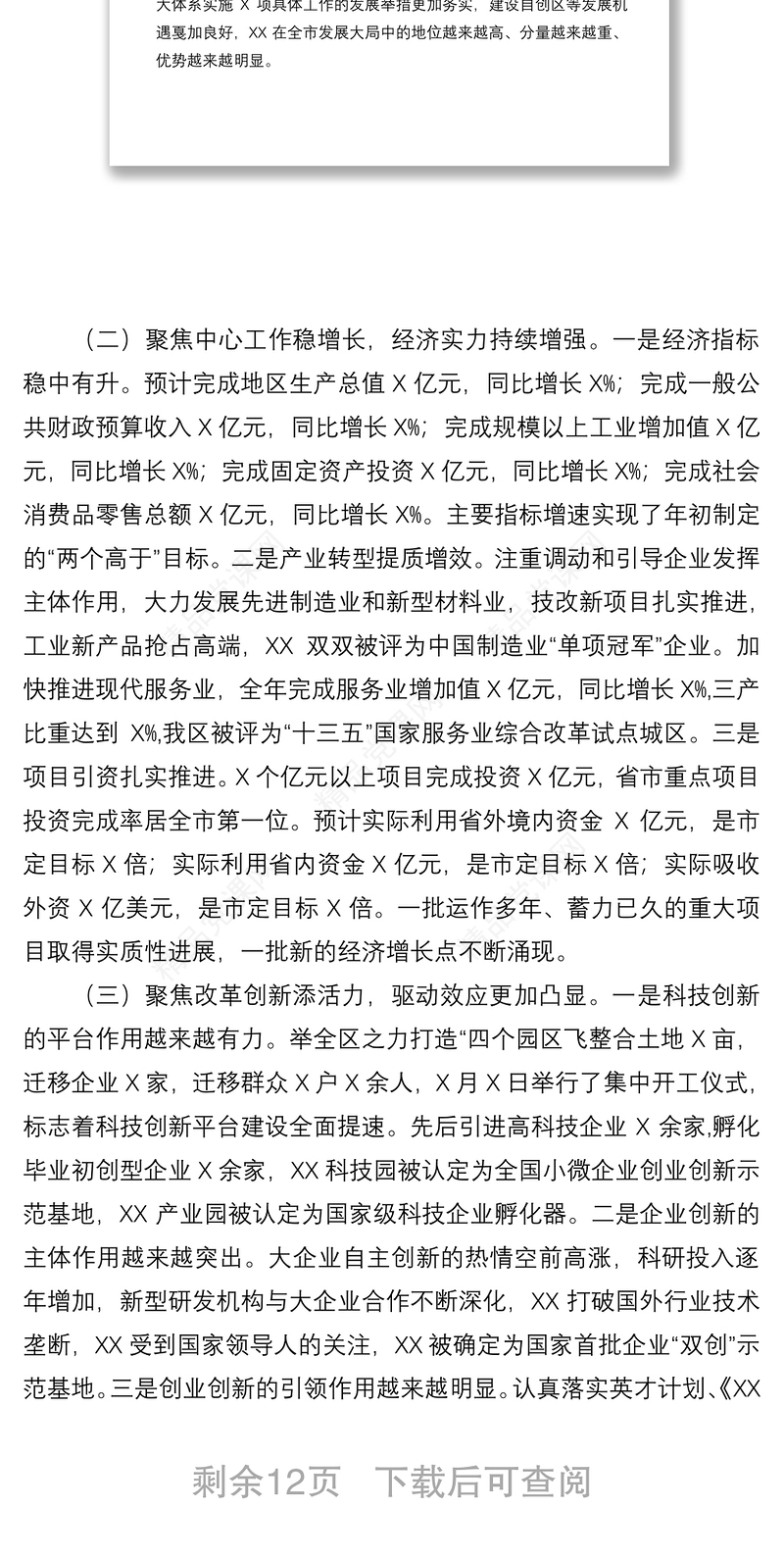 在区委全会暨经济工作会议上的讲话